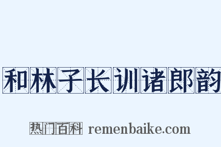 和林子长训诸郎韵是什么意思的图片
